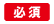 必須